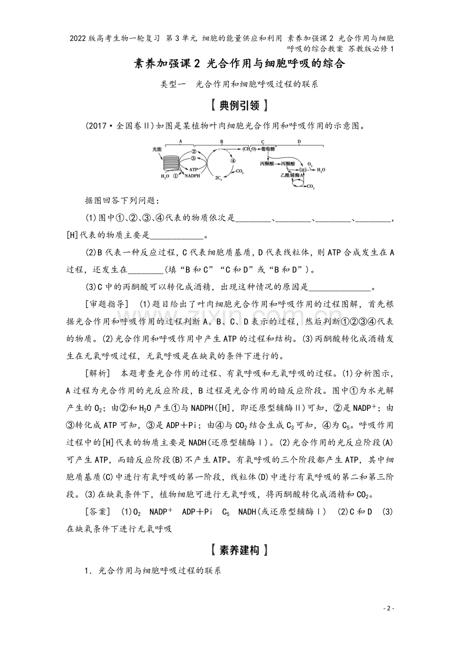 2022版高考生物一轮复习-第3单元-细胞的能量供应和利用-素养加强课2-光合作用与细胞呼吸的综合教.doc_第2页