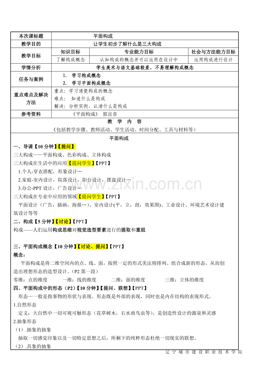 说课教案--艺术设计方向--平面构成.doc_第1页