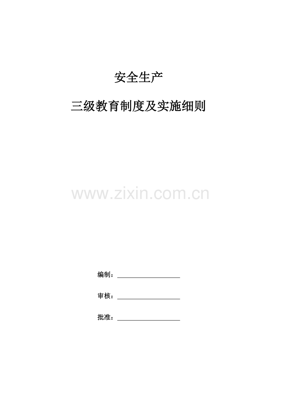 施工企业三级安全教育全资料.doc_第1页