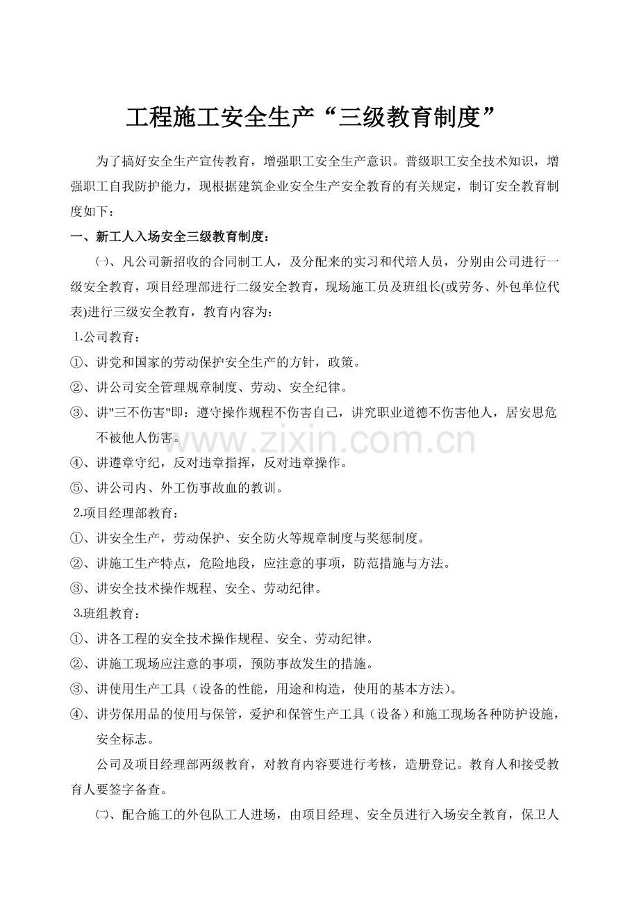 施工企业三级安全教育全资料.doc_第3页