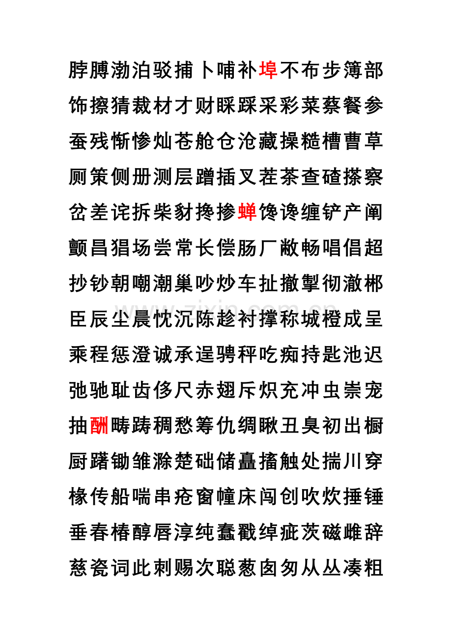 国标汉字汇总表.doc_第2页