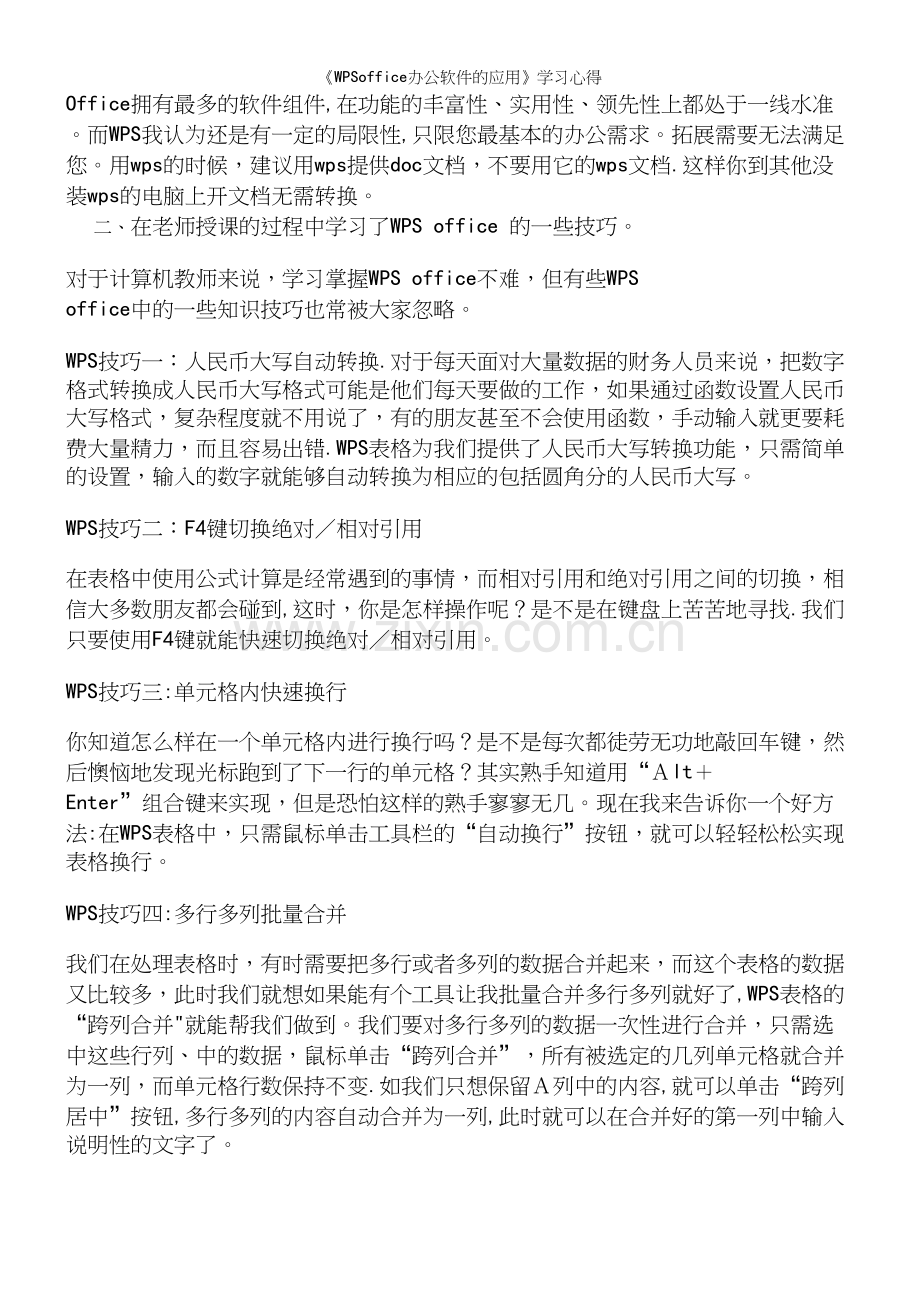 《WPSoffice办公软件的应用》学习心得.docx_第3页