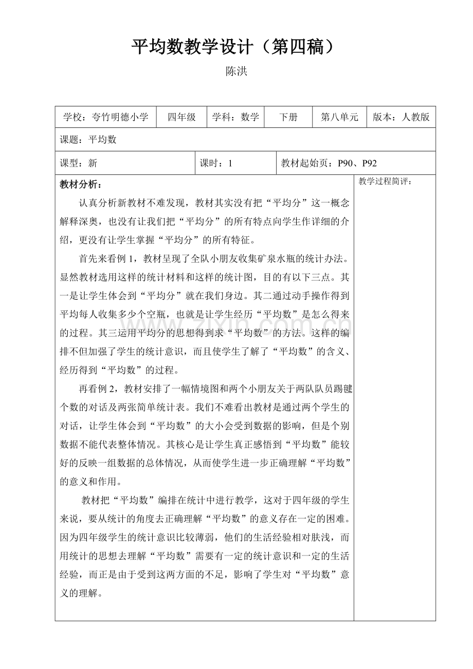 人教版四年级下册平均数1教学设计时.doc_第1页