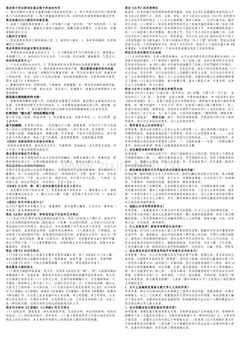 古代文学史(一)精心整理简答题.doc_第1页