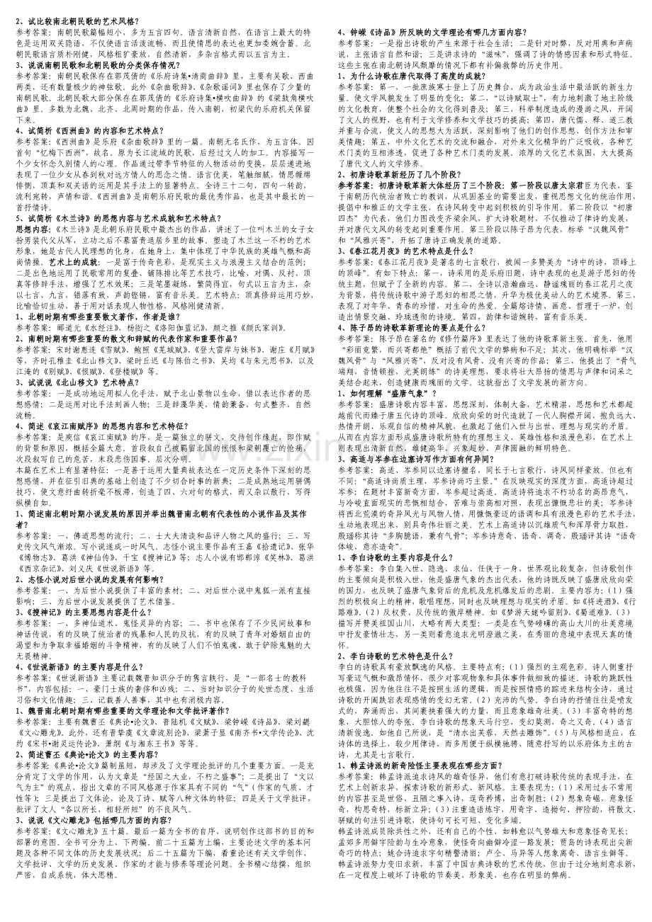 古代文学史(一)精心整理简答题.doc_第2页