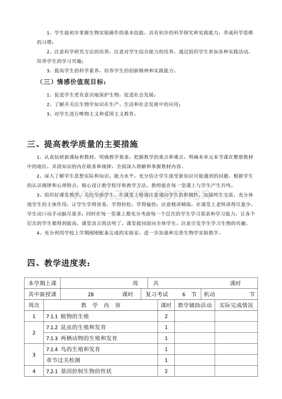 人教版八年级生物下册教学计划.doc_第3页