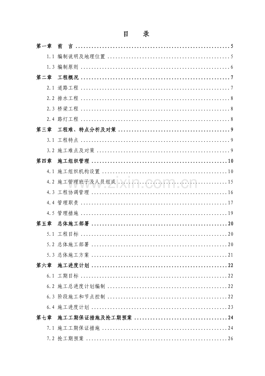 兴泉路实施性施工组织方案.doc_第1页