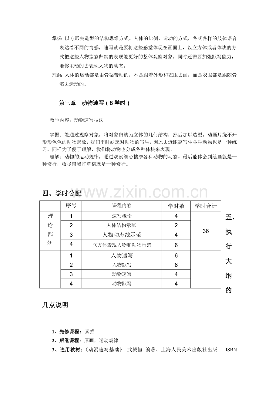 《设计速写》教学大纲.doc_第2页