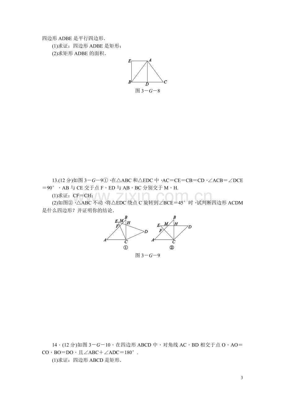 沪科版八年级数学下册第19章四边形单元测试题.doc_第3页