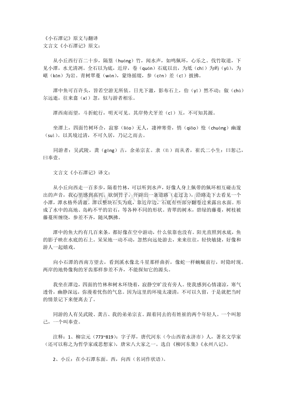 《小石潭记》原文与翻译.doc_第1页