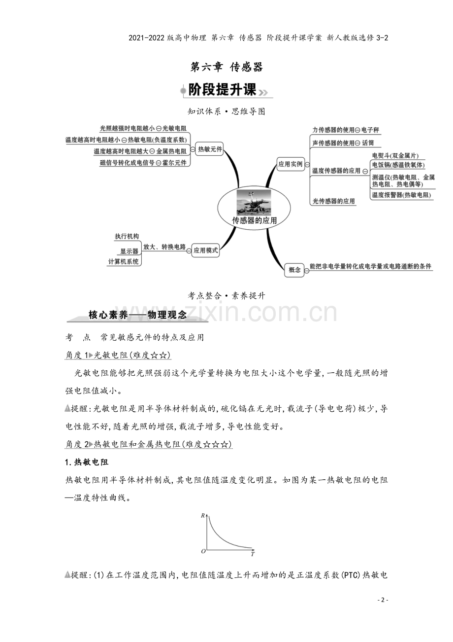 2021-2022版高中物理-第六章-传感器-阶段提升课学案-新人教版选修3-2.doc_第2页