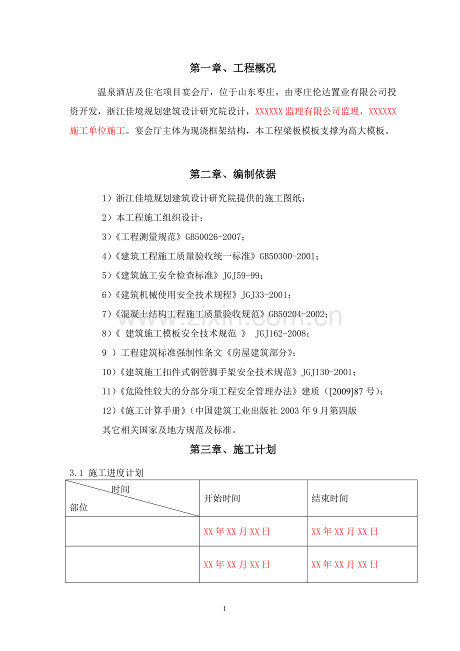 枣庄宴会厅高大模板方案.doc_第1页