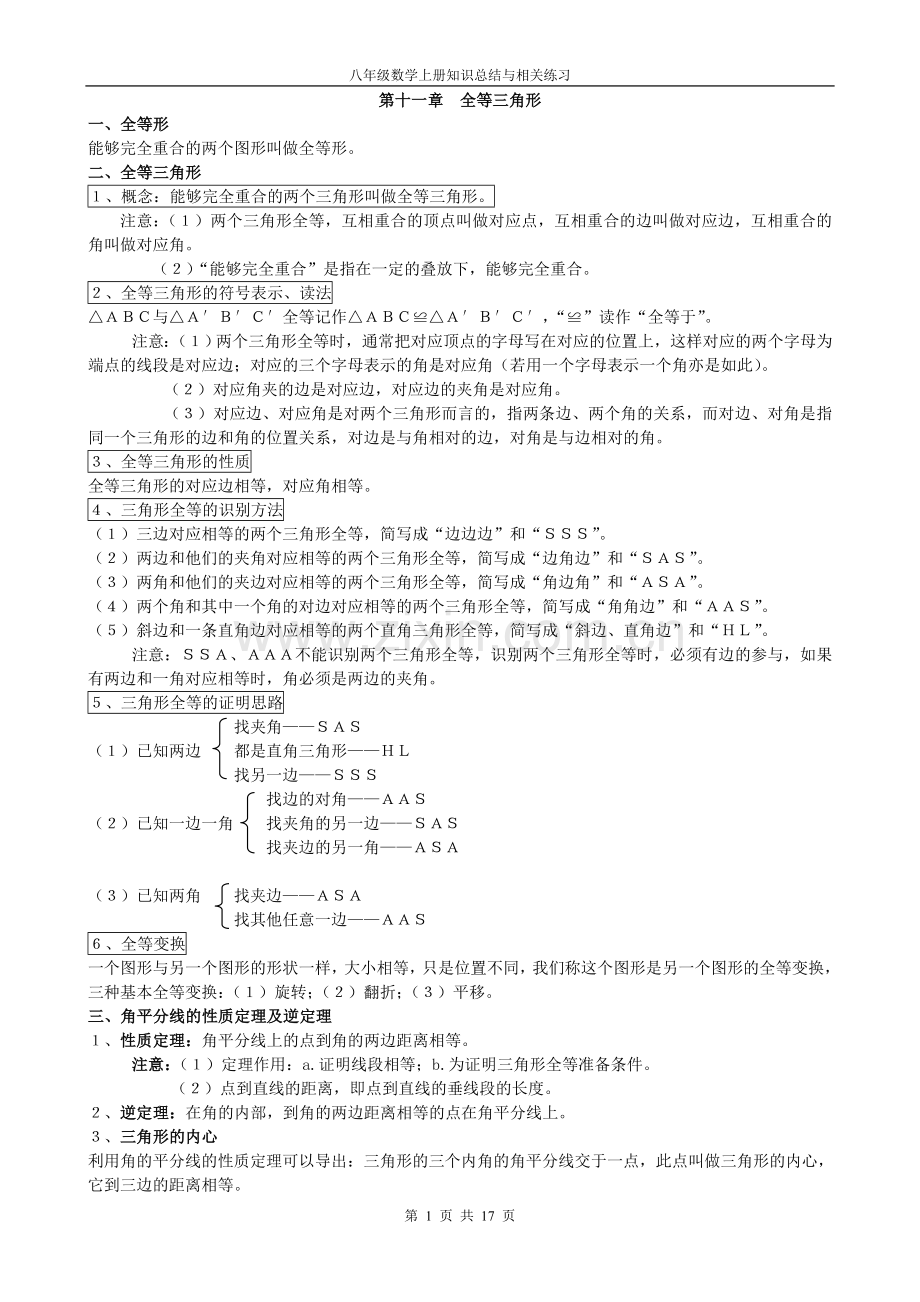 人教版八年级数学上册知识整理与经典例题.doc_第1页