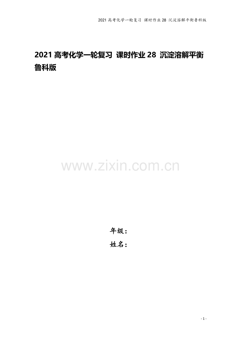 2021高考化学一轮复习-课时作业28-沉淀溶解平衡鲁科版.doc_第1页