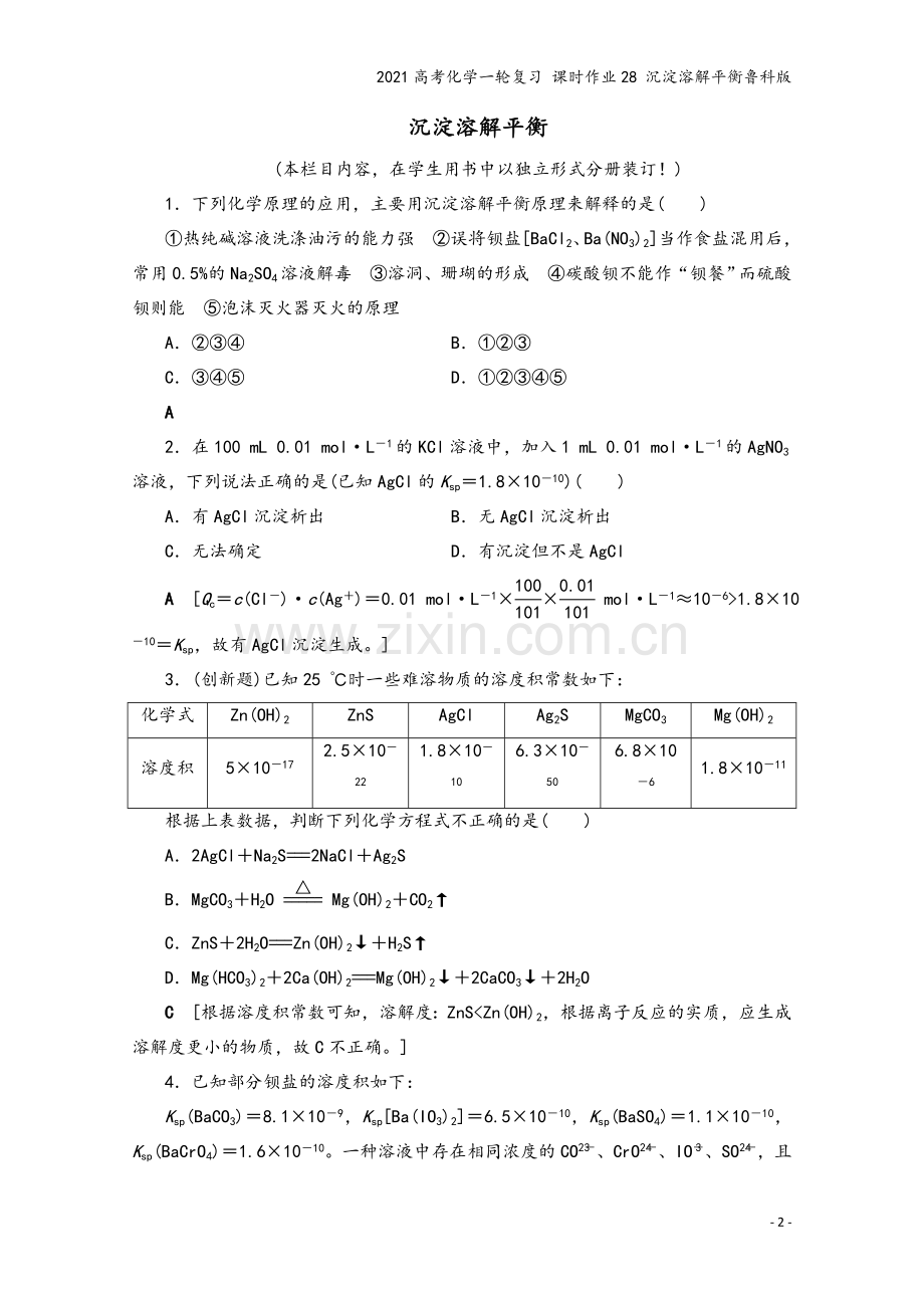 2021高考化学一轮复习-课时作业28-沉淀溶解平衡鲁科版.doc_第2页