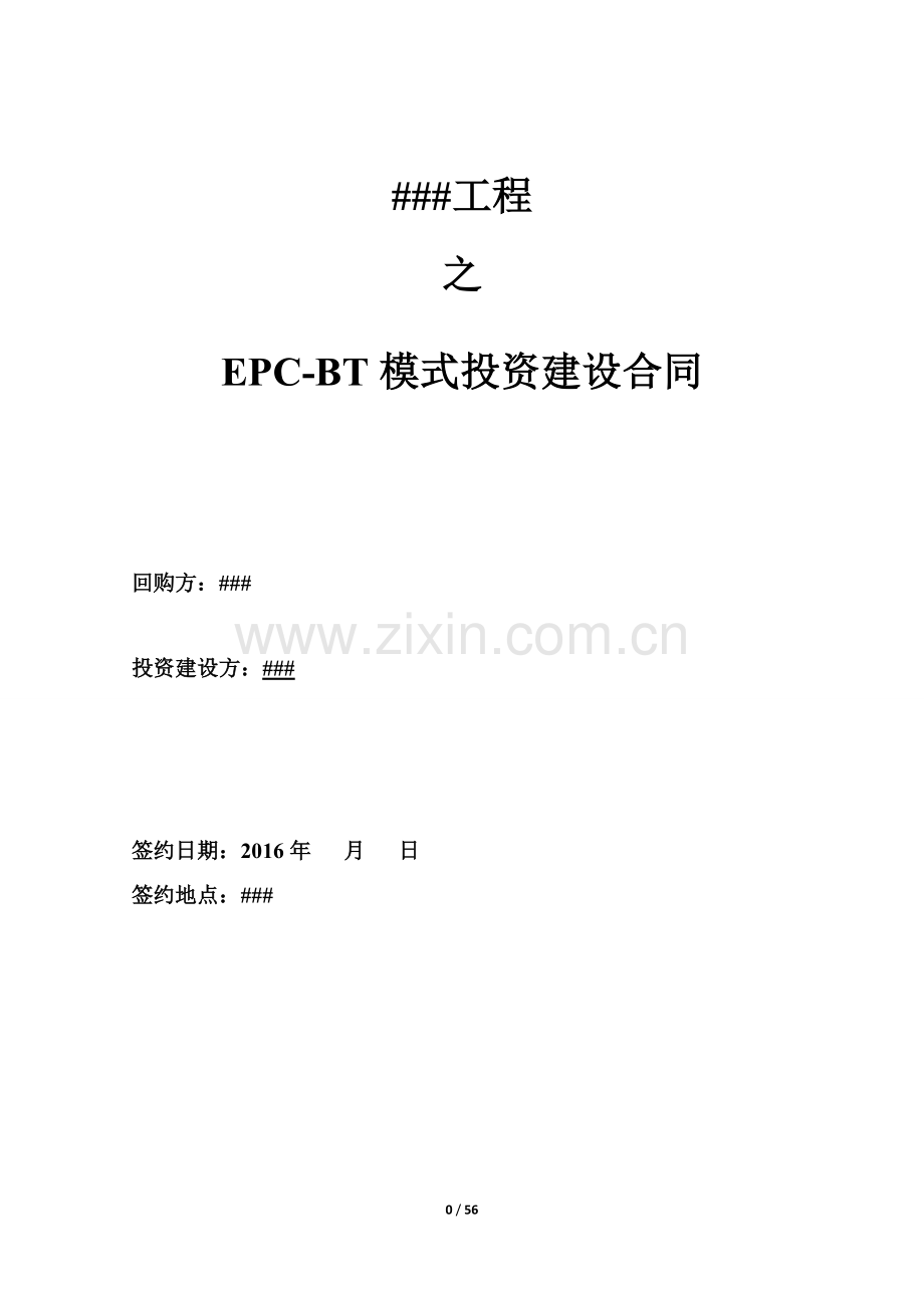 工程项目合同EPC-BT模式.doc_第1页