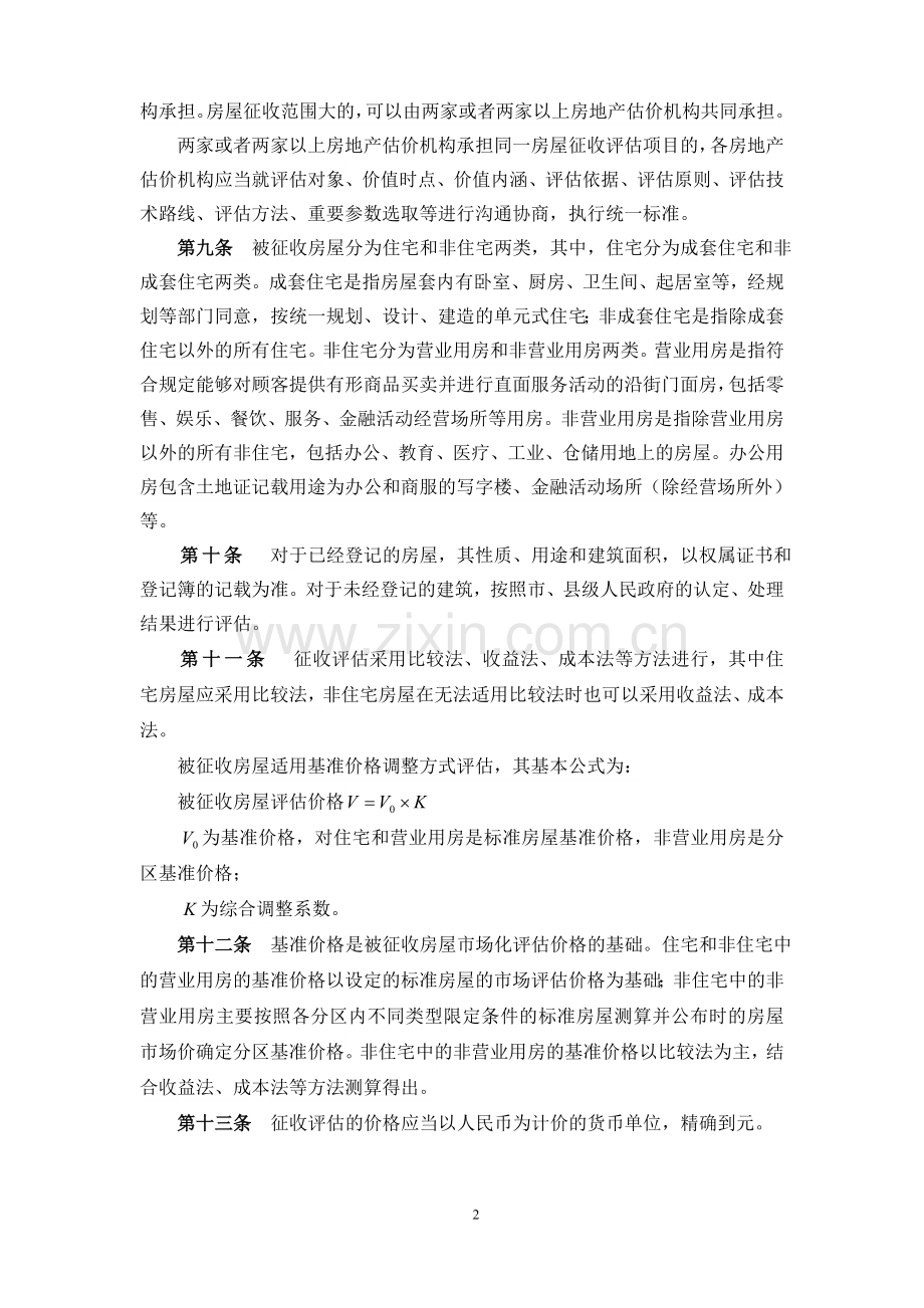 常州市国有土地上房屋征收和补偿评估技术细则.doc_第2页