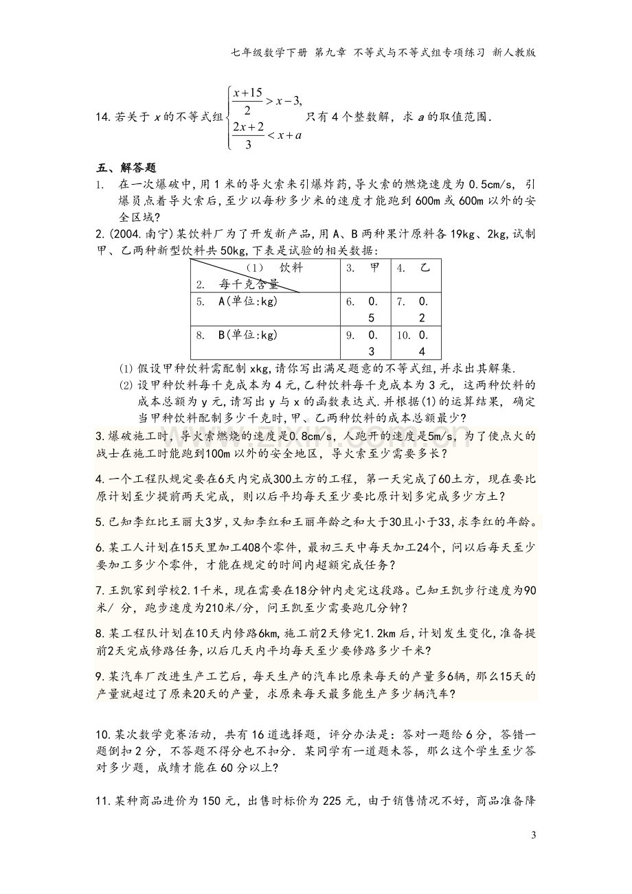 七年级数学下册-第九章-不等式与不等式组专项练习-新人教版.doc_第3页