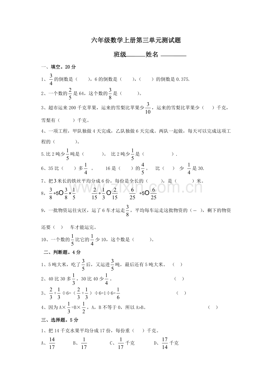 人教版六年级数学上册第三单元测试题.doc_第1页