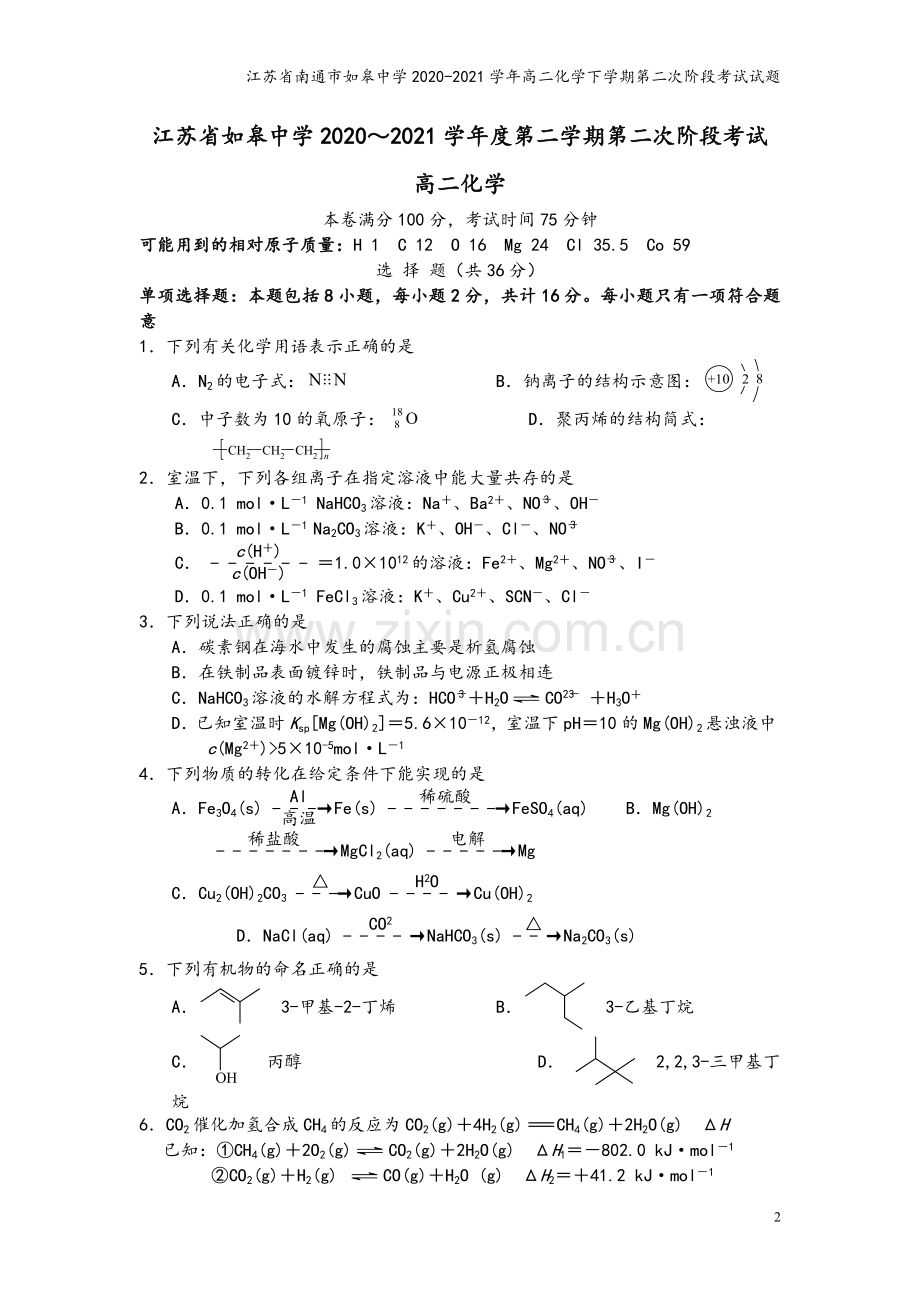 江苏省南通市如皋中学2020-2021学年高二化学下学期第二次阶段考试试题.doc_第2页