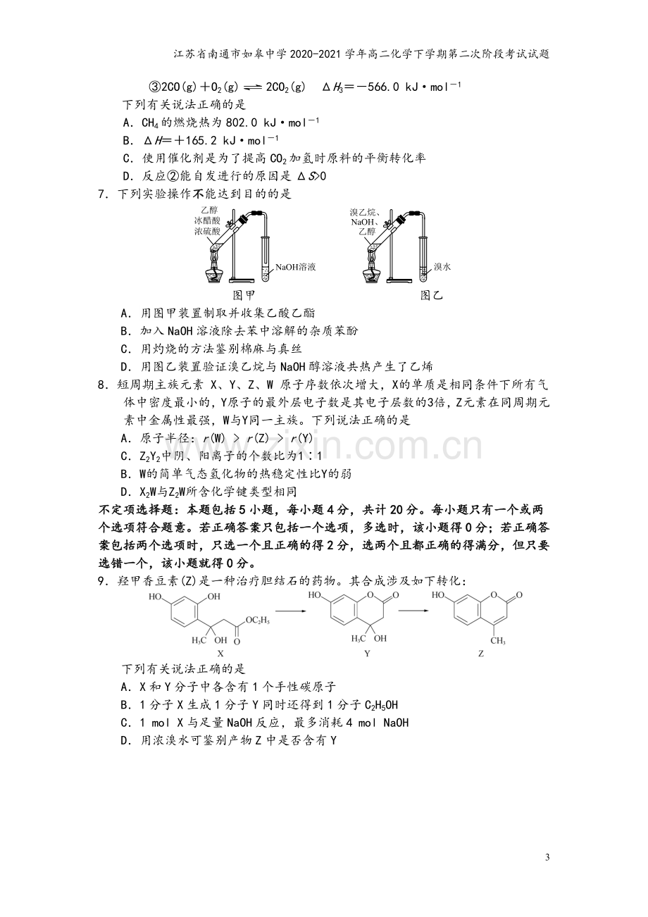 江苏省南通市如皋中学2020-2021学年高二化学下学期第二次阶段考试试题.doc_第3页