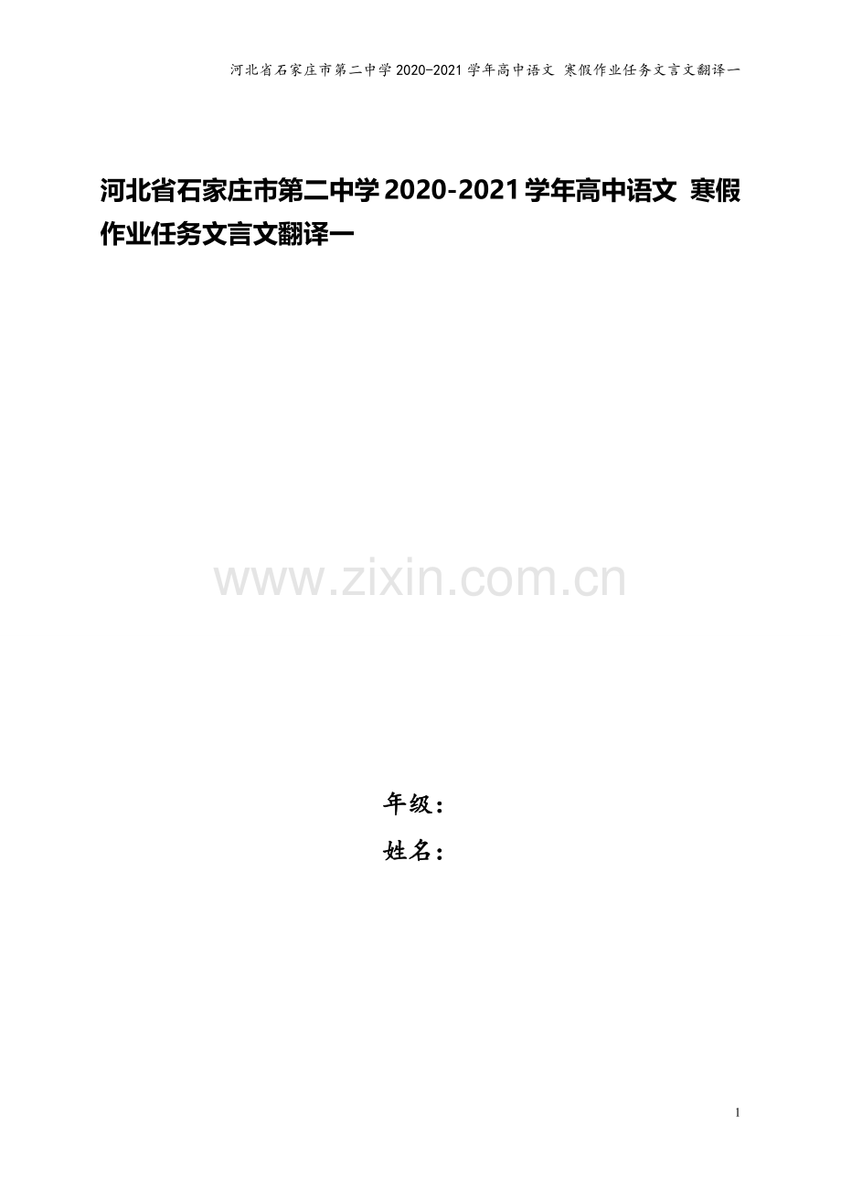 河北省石家庄市第二中学2020-2021学年高中语文-寒假作业任务文言文翻译一.docx_第1页