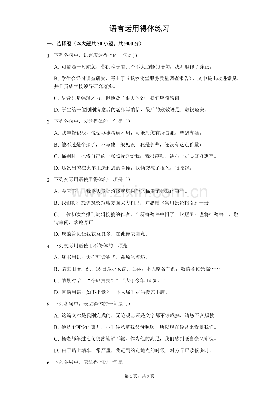 语言运用得体练习(含答案).doc_第1页