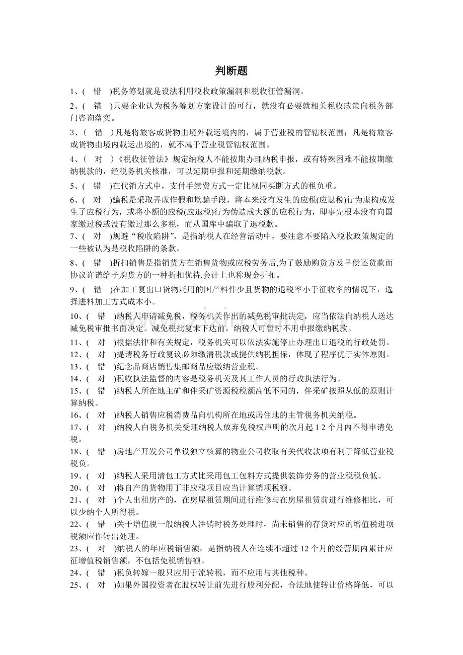 税收筹划判断题及答案.doc_第1页