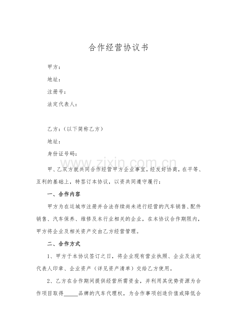 合作协议书(合作经营4S店).doc_第1页