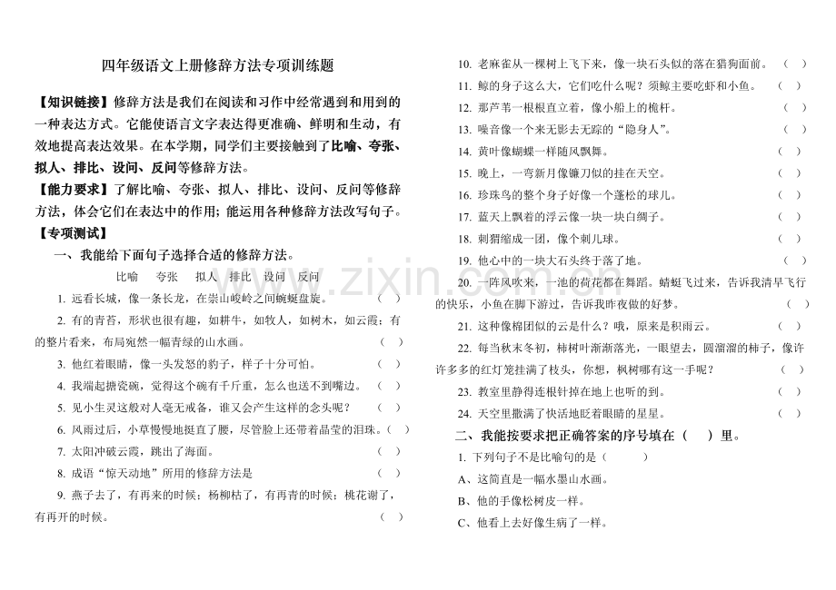 四年级语文上册修辞手法专项训练题.doc_第1页