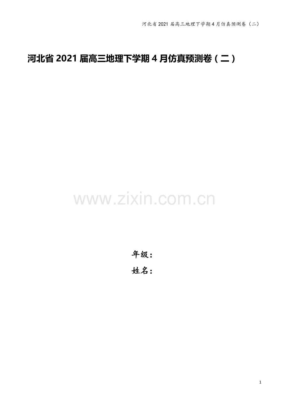 河北省2021届高三地理下学期4月仿真预测卷(二).doc_第1页