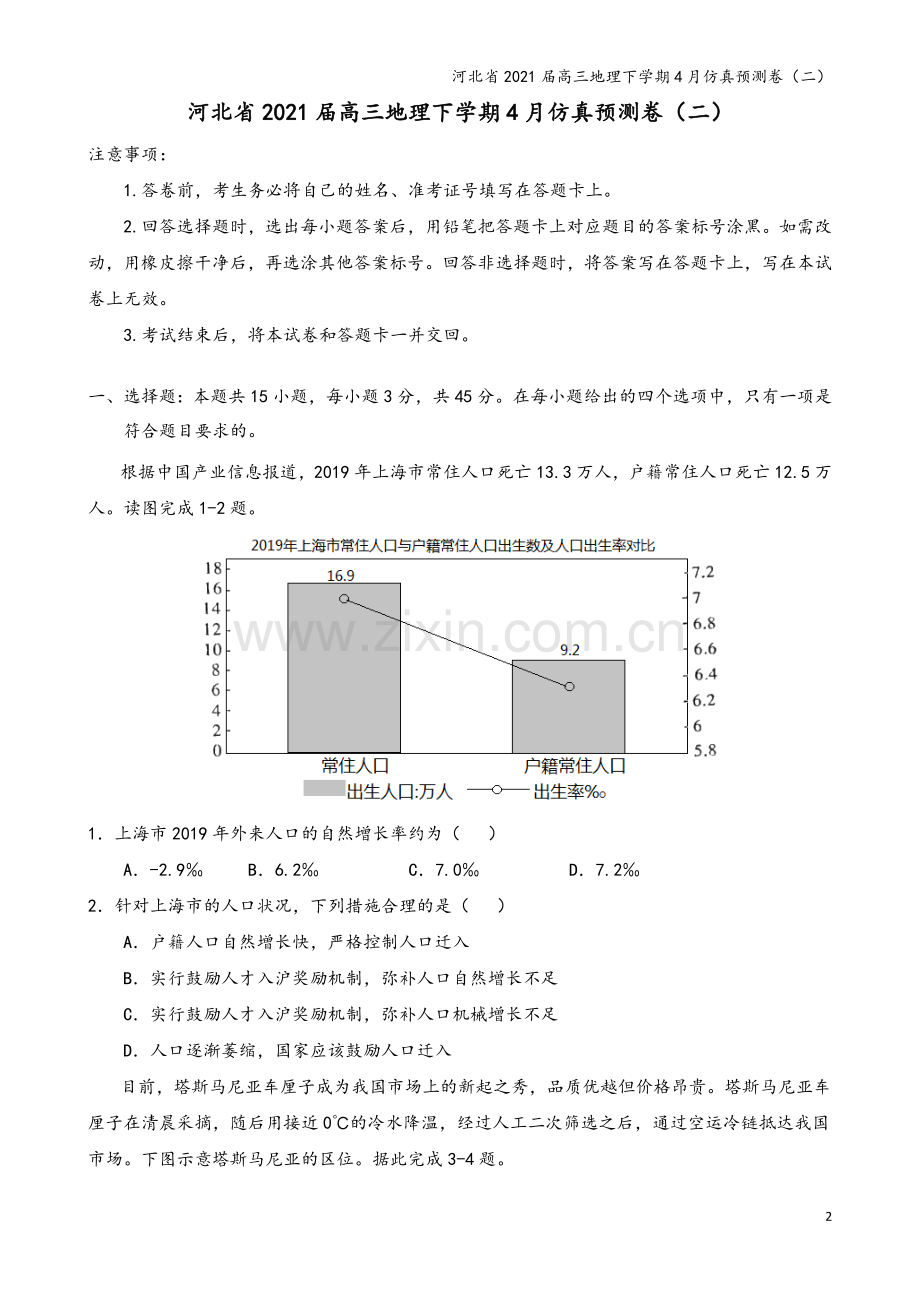 河北省2021届高三地理下学期4月仿真预测卷(二).doc_第2页