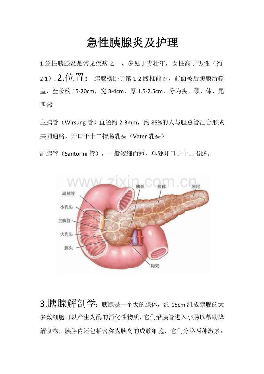 急性胰腺炎及护理.doc_第1页