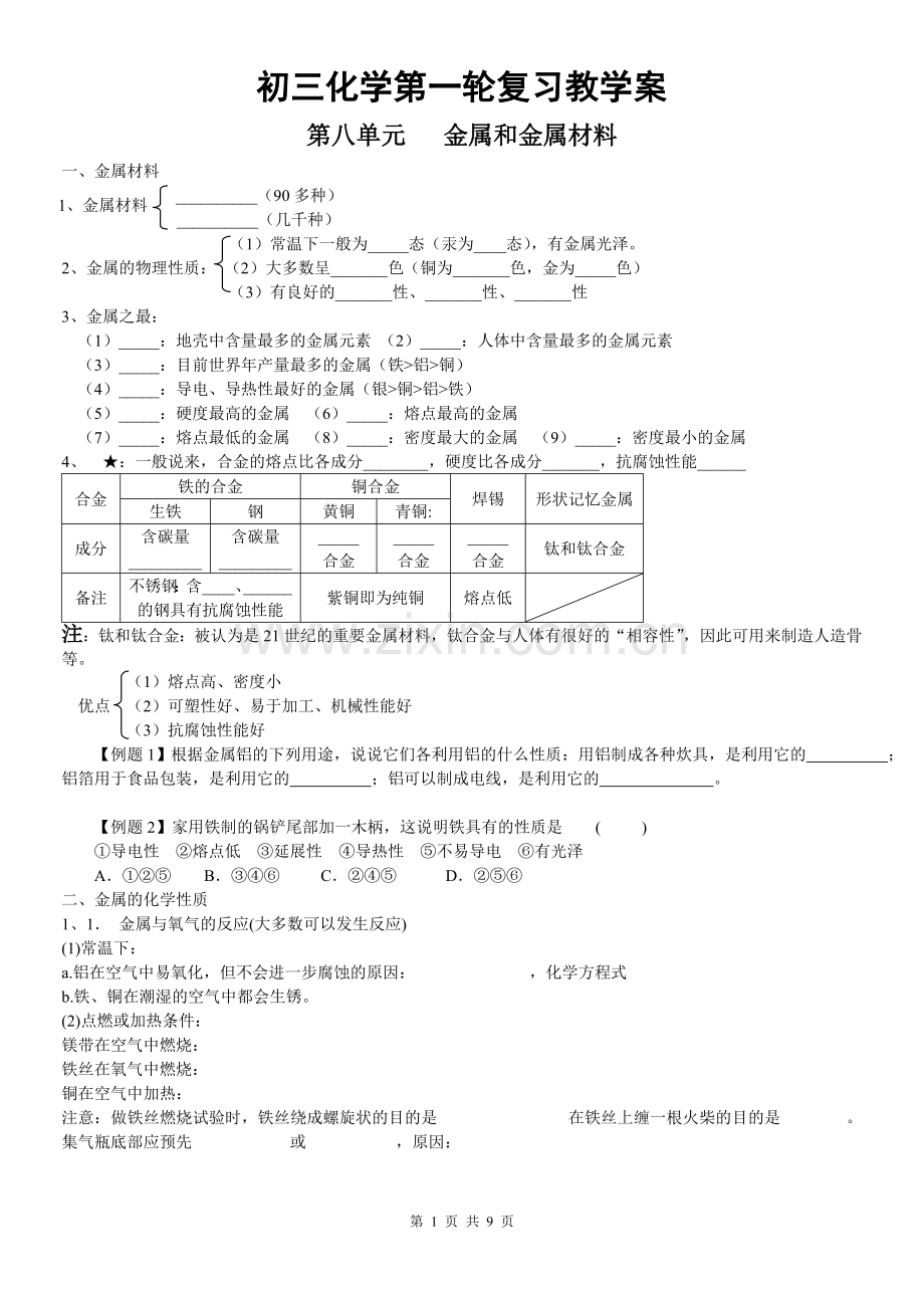 初三化学金属和金属材料教案.doc_第1页