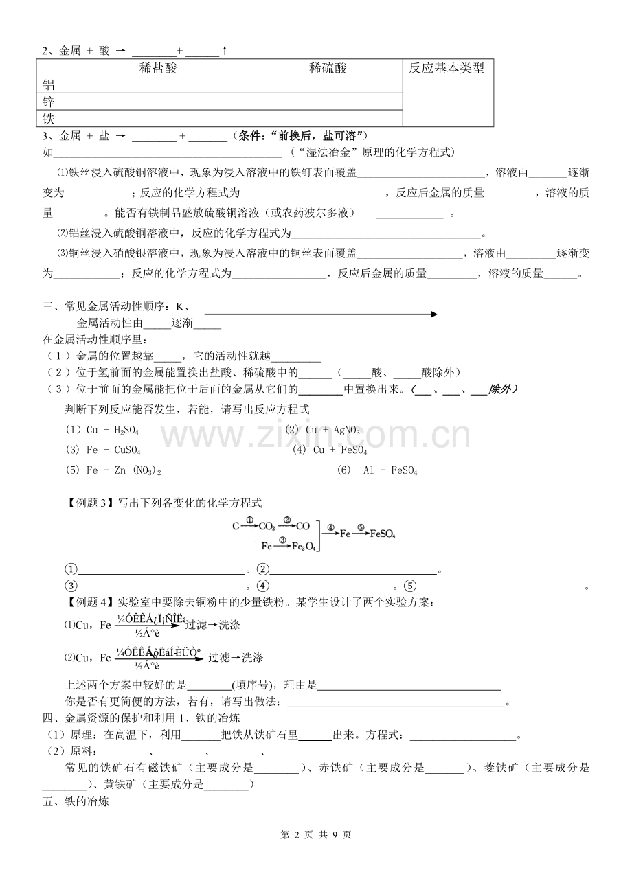 初三化学金属和金属材料教案.doc_第2页