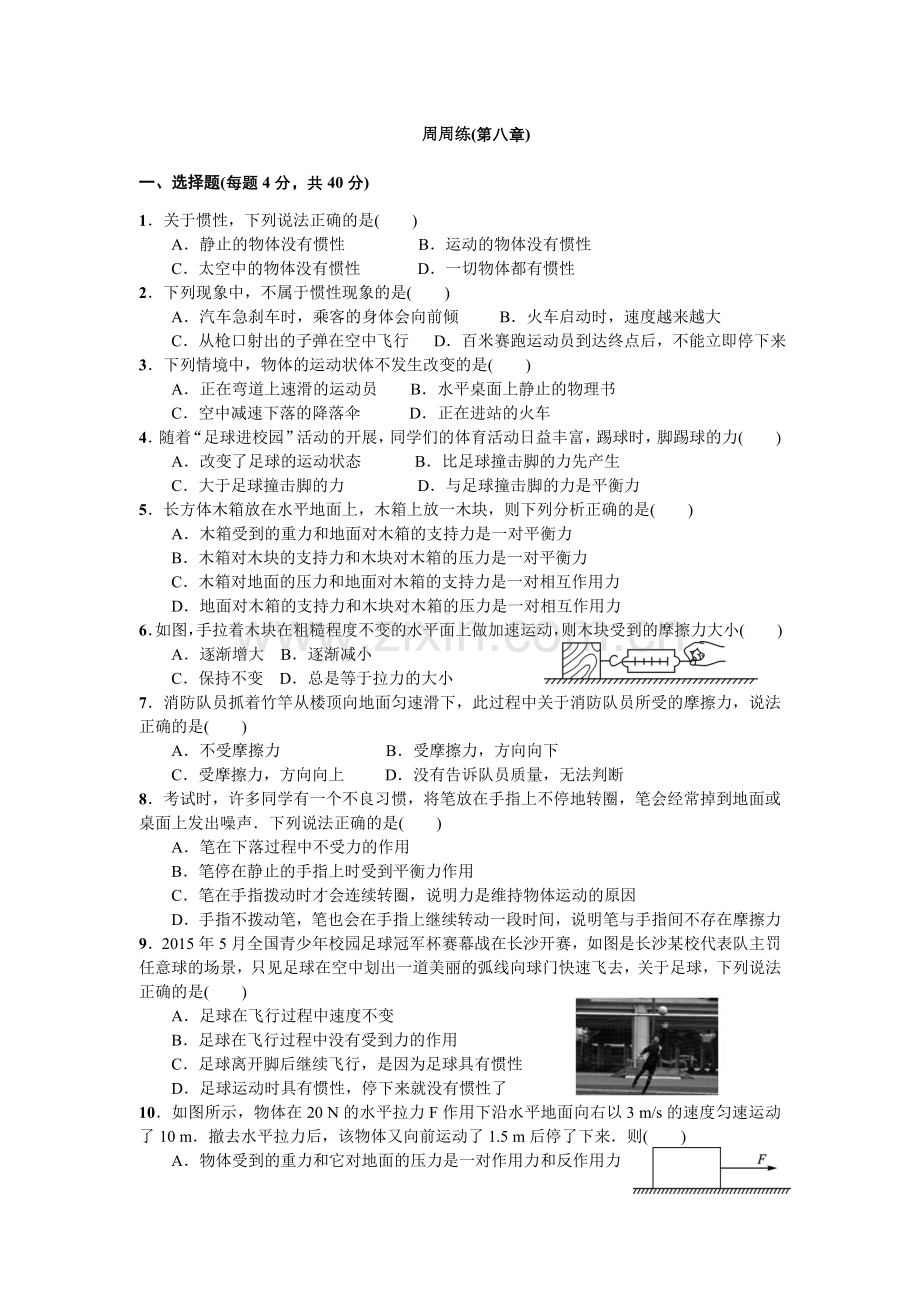 八年级物理第八章运动和力测试题(附答案).doc_第1页