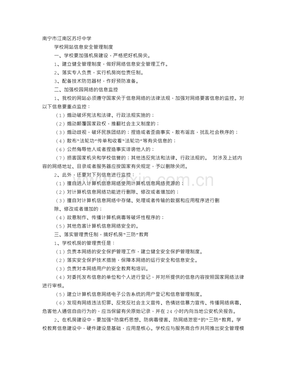 校园网络信息安全管理制度.doc_第1页