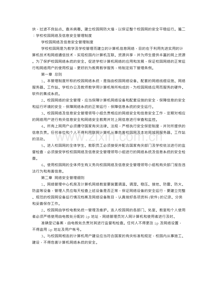 校园网络信息安全管理制度.doc_第2页