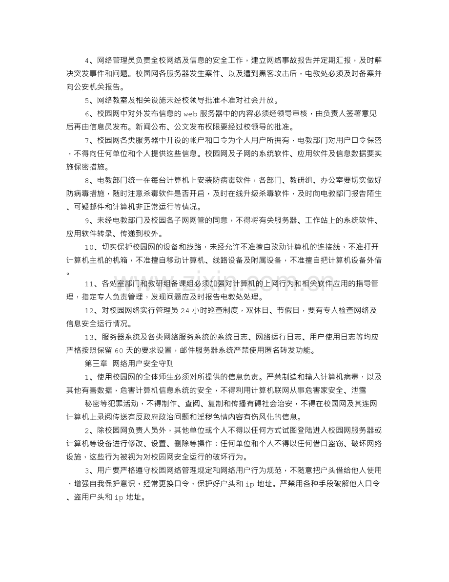 校园网络信息安全管理制度.doc_第3页