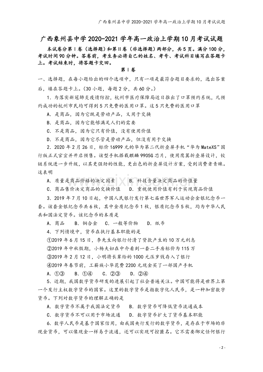 广西象州县中学2020-2021学年高一政治上学期10月考试试题.doc_第2页