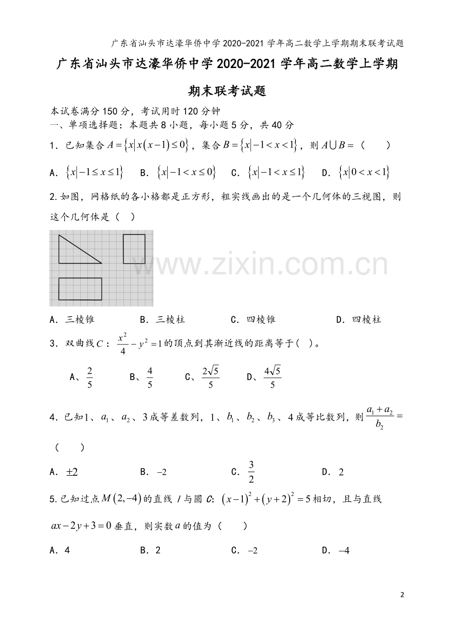 广东省汕头市达濠华侨中学2020-2021学年高二数学上学期期末联考试题.doc_第2页