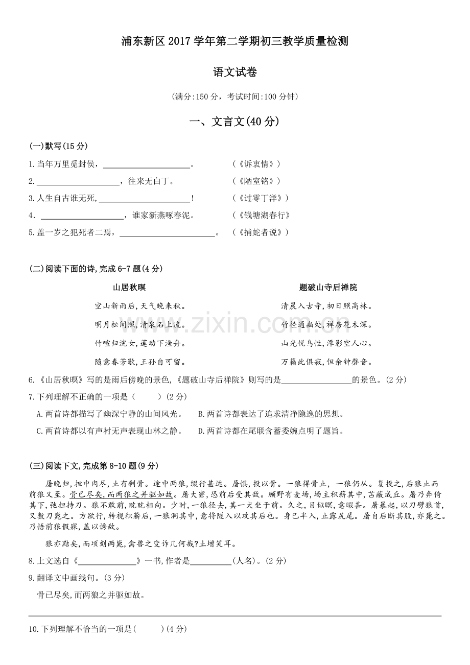 2018年浦东新区初三二模语文试卷.doc_第1页