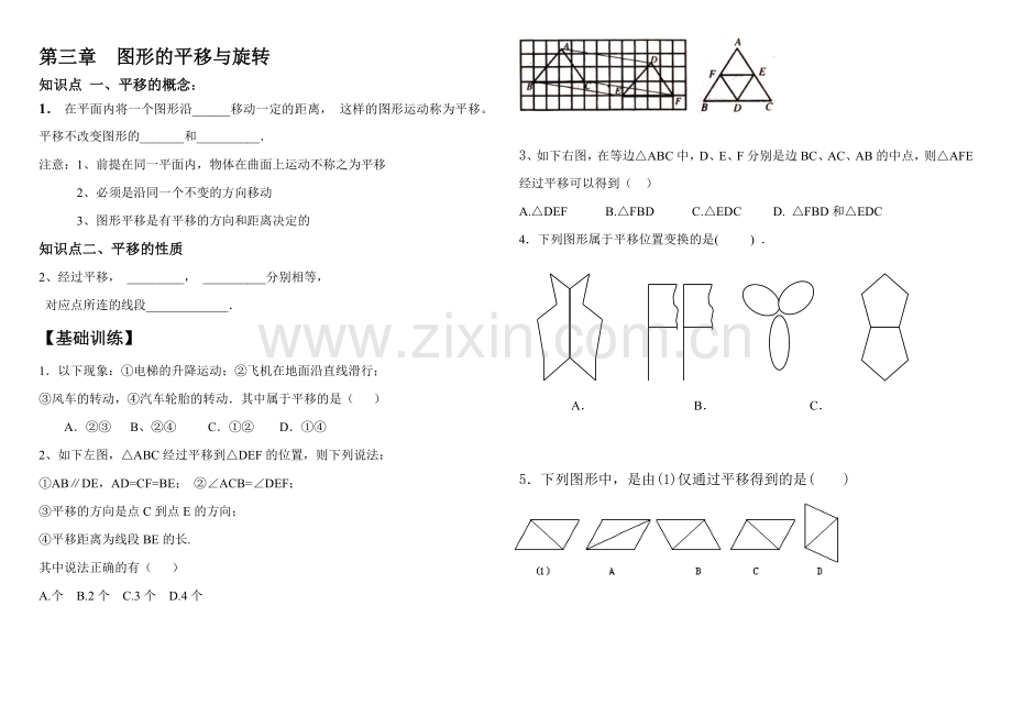 新北师大版八年级下第三章图形的平移与旋转讲义及中考题.doc_第1页