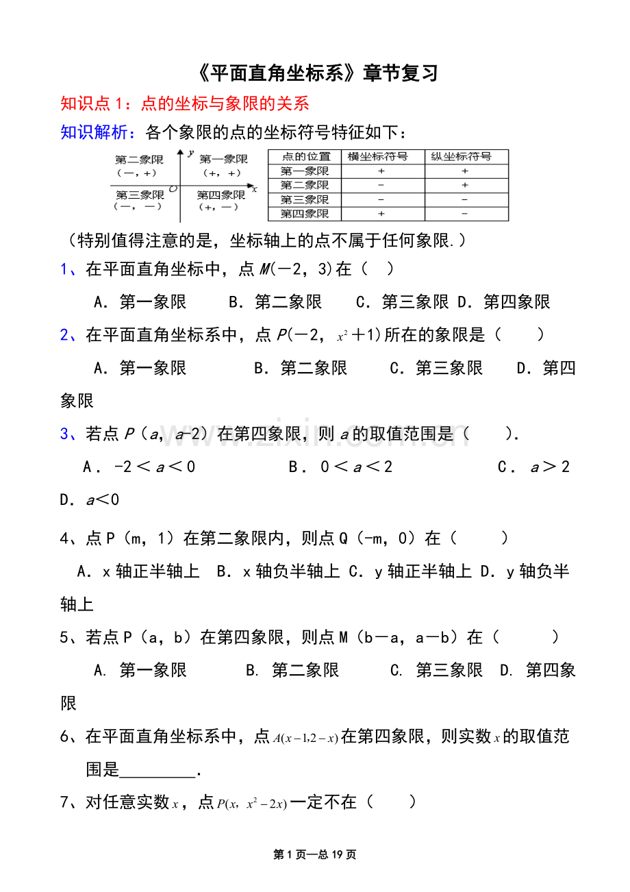 《平面直角坐标系》典型例题解析.doc_第1页