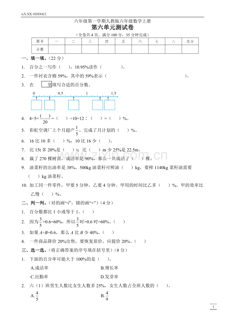 人教版六年级数学上册第六单元(百分数)测试卷(附答案).doc_第1页