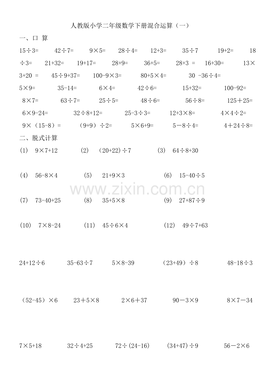 人教版小学二年级数学下册混合运算练习题(2).doc_第1页