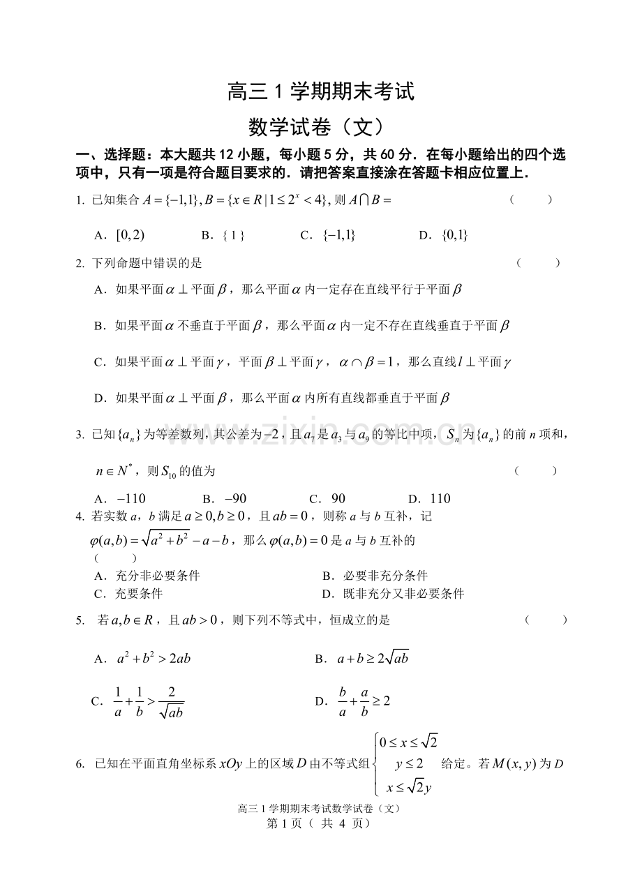 高三文科数学试题及答案.doc_第1页