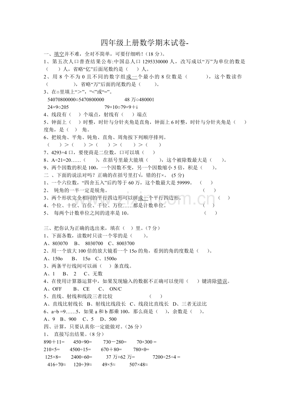 人教版四年级上册数学期末考试试卷(2).doc_第1页