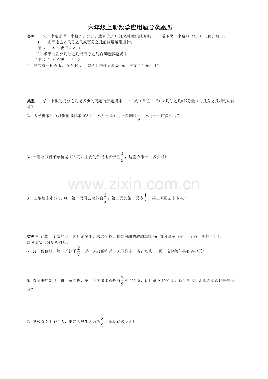 新人教版六年级数学上册应用题分类题型.doc_第1页