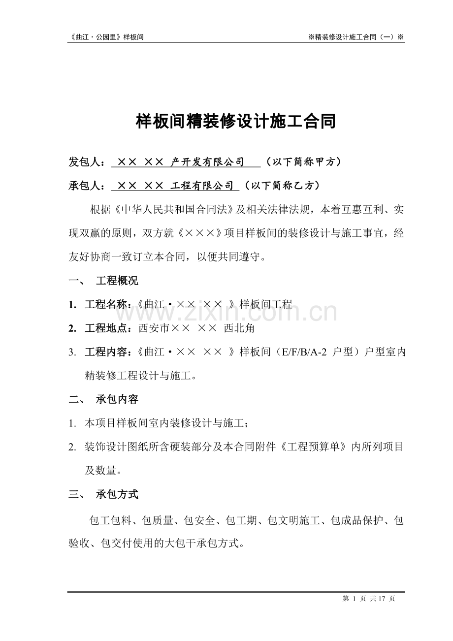 样板间精装修合同(定稿).doc_第2页